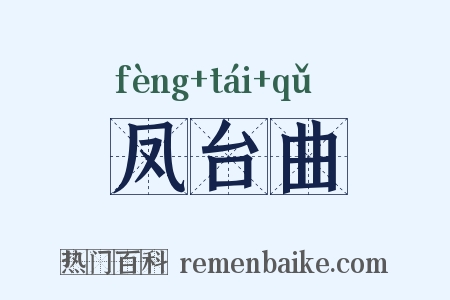 凤台曲是什么意思的图片